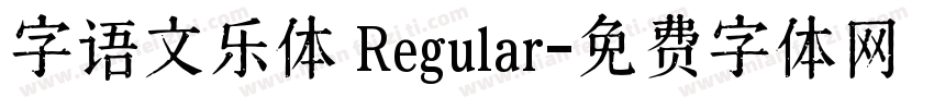 字语文乐体 Regular字体转换